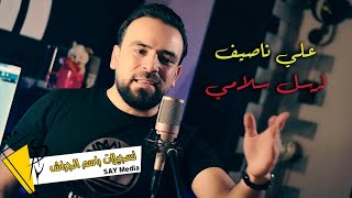 علي ناصيف - لرسل سلامي ( Official Music Video ) 2022