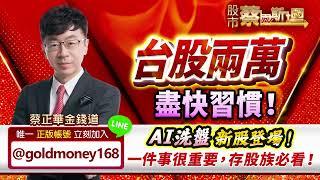 【台股兩萬，盡快習慣！AI洗盤，新股登場！一件事很重要，存股族必看！】股市蔡因斯坦 蔡正華分析師 2024.03.09