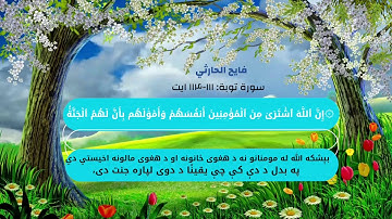 ان الله اشتری من المؤمنين... فايح الحارثي سورة توبه