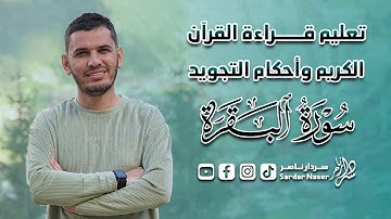 تعليم قراءة القرآن الكريم وأحكام التجويد والرموز سورة البقرة كاملة