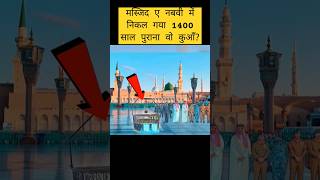 🌊मस्जिद ए नबवी में निकल गया 1400 साल पुराना वो कुआँ?🕳️ #amazingfacts #shortvideo #viral #shorts