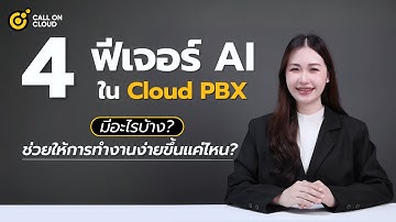 สรุป 4 ฟีเจอร์ AI ใน Cloud PBX ยุคใหม่ มีอะไรบ้าง?