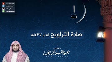 الليلة 1 لعام 1437هـ سورة البقرة من 1-48 القارئ سعيد الخطيب