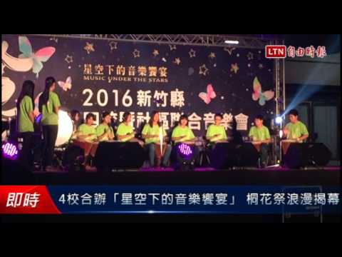 4校合辦「星空下的音樂饗宴」 桐花祭浪漫揭幕 - 4校合辦「星空下的音樂饗宴」 桐花祭浪漫揭幕