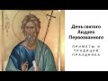 День святого Андрея Первозванного: приметы и традиции 13 декабря