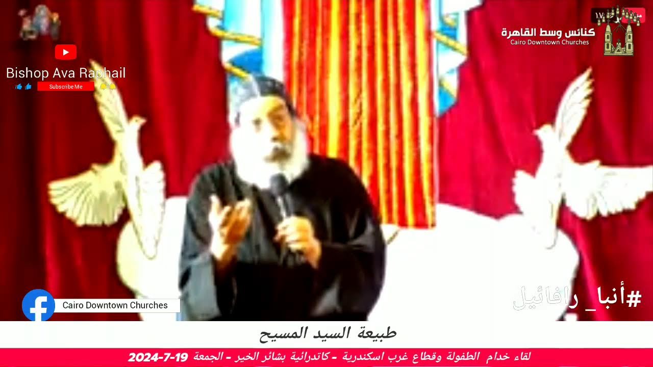 طبيعة السيد المسيح #أنبا_رافائيل الجمعة 19-7-2024