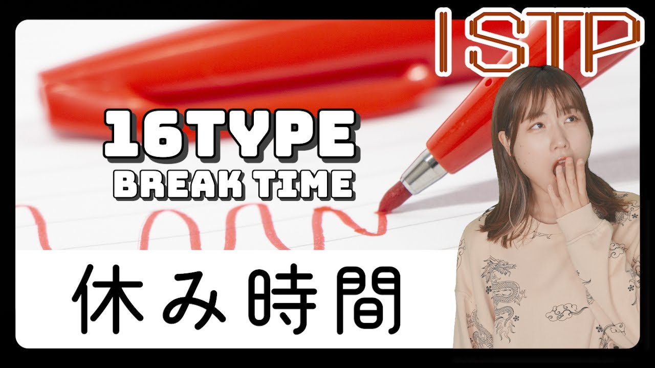 【あるある】休み時間の16タイプの過ごしかた【MBTI性格診断】