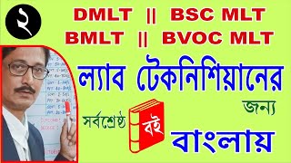 Best Books for BMLT/BscMLT/BvocMLT/DMLT/BMLS/Lab Technician All Subjects/All Books in BENGALI (2)