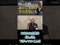 困った時に誰にも助けてもらえない人の共通点（字幕あり）#shorts #お金の専門学校