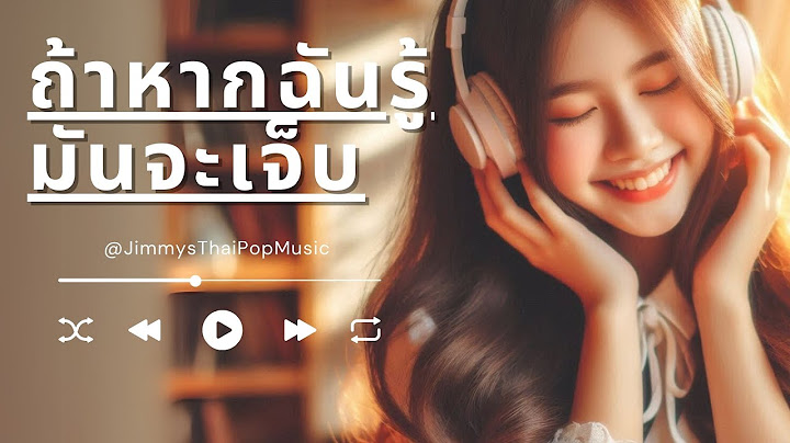 ถ้าหากฉันรู้มันจะเจ็บ : เพลงฮิต 2025 : Thai Pop Music