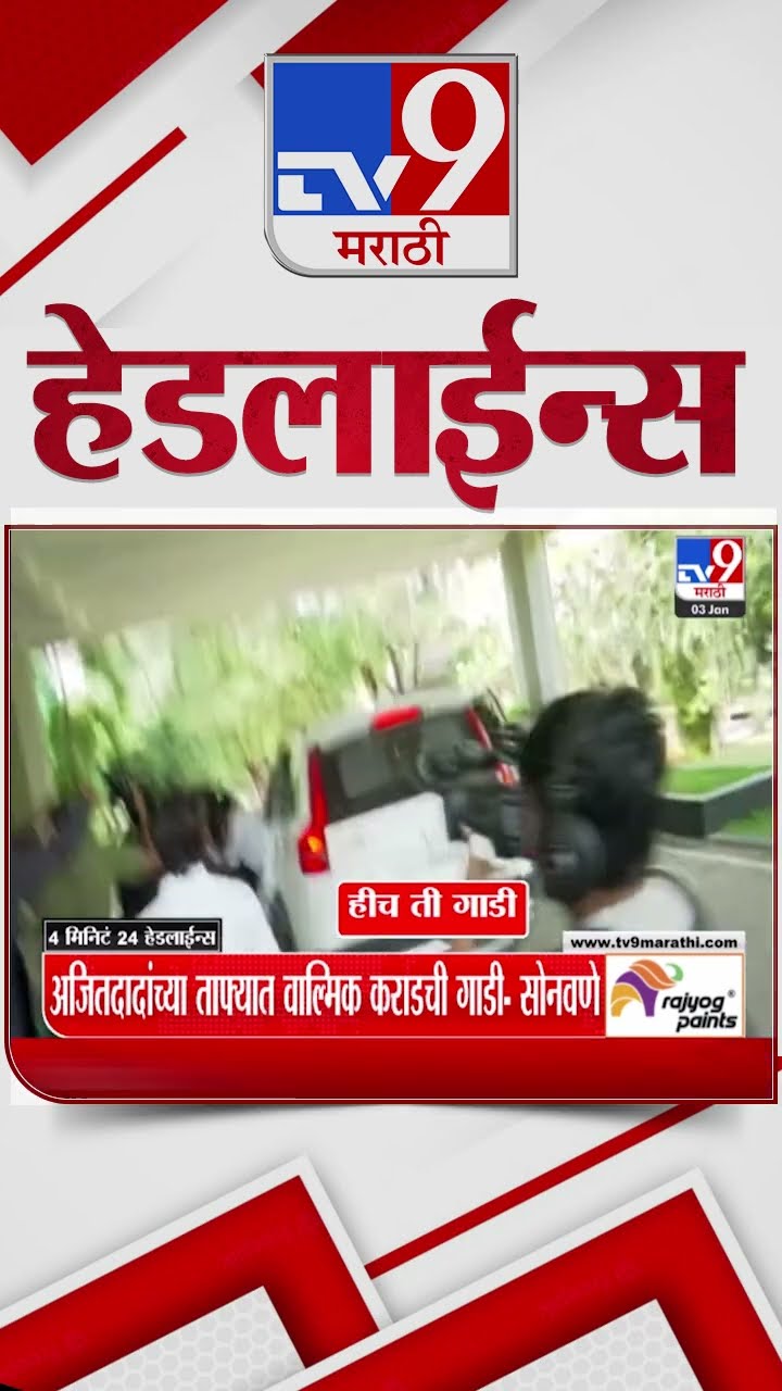Tv9 Marathi News Top Headline Today 3 January 2025 4 Minutes 24 Headline Maharashtra Politic