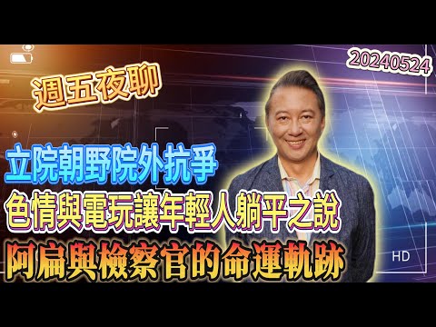 周五夜聊：1/時事：立院朝野院外抗爭，你選哪幾幕咀嚼愛恨？2/生活：色情與電玩讓年輕人躺平之說。3/自我：阿扁與檢察官的命運軌跡，下一步是深淵或出路？#20240524#王尚智