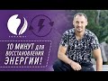 “Внутренний энергореактор”. Практика и основные упражнения для восстановления энергии