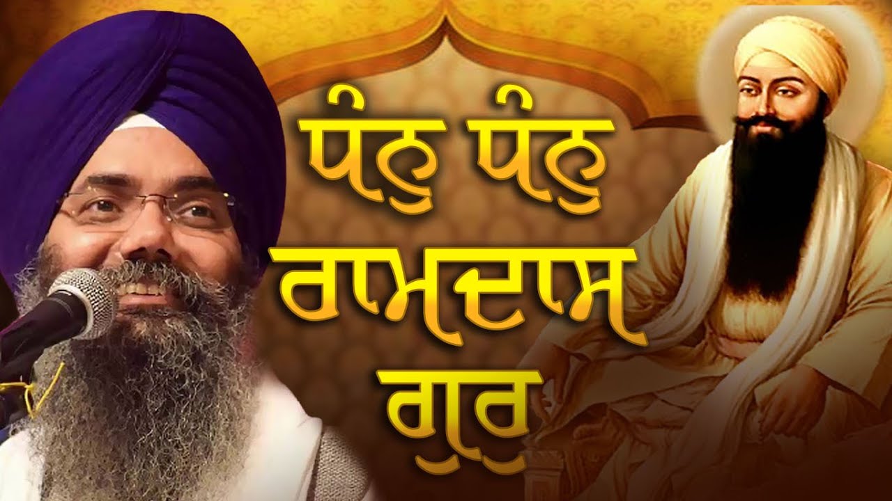 GURPURAB SPECIAL { DHAN DHAN RAMDAS GUR } I BHAI MANPREET SINGH JI KANPURI