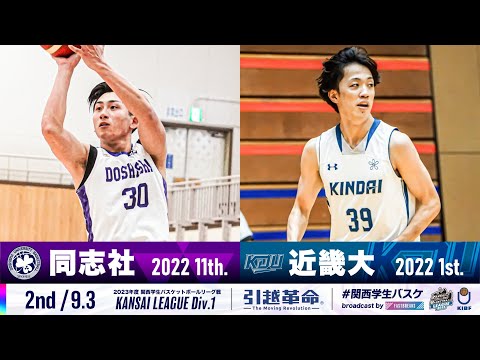 ［2nd/9.3］同志社大学vs近畿大学【2023リーグ】［関西学生バスケットボール1部リーグ戦］