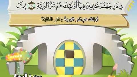 ⁭⁭mushaf muallim minshawi surat al bayyinah 098 مصحف المعلم للأطفال سورة البينة