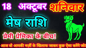 मेष राशि 18 अक्टूबर 2025| Aaj ka mesh rashifal| mesh rashi 18 October 2025| ASA Rashifal