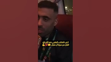 حمد الله يتلو القرآن الكريم و هو على متن الحافلة بعد الفوز على الأردن كأس العرب المغرب النهائي