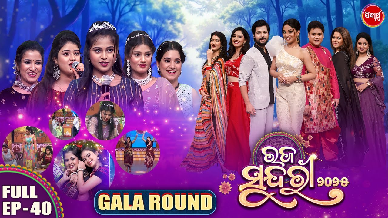Raja Sundari 2025 -ରଜ ସୁନ୍ଦରୀ - Season 5 | EP -40 | Reality Show | Riya,Pupindar,Deepak |Sidharth TV