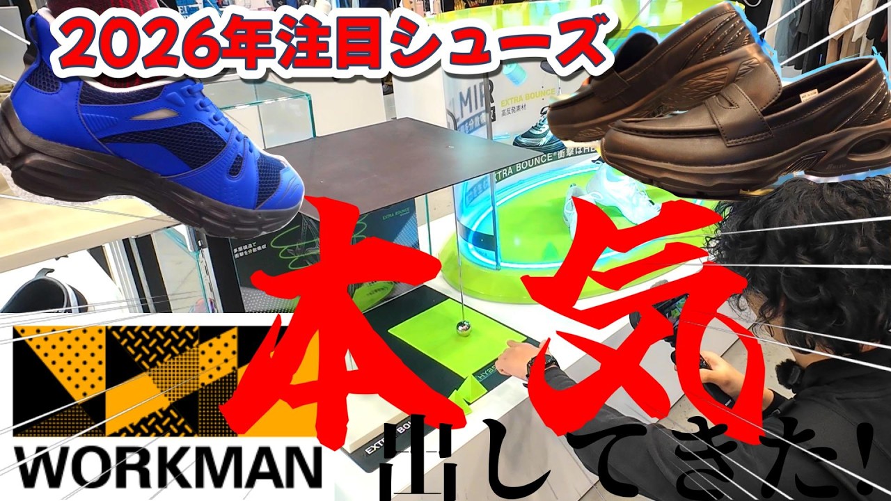 【買うべき商品はコレ！】ワークマン本気の新商品シューズを徹底紹介！