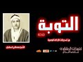 رائعة التوبة 60 80 للشيخ مصطفي إسماعيل من روائع التلاوات الخاشعة الإذاعية رائعة التوبة 60 80 للشيخ مصطفي إسماعيل من روائع التلاوات الخاشعة الإذاعية