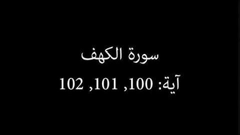 سورة الكهف مكررة آية : ( 100 إلى 102 )