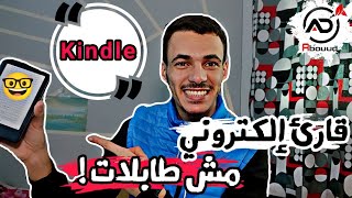 تجربتي مع الكندل - قارئ كتب إلكتروني مريح للعين 😍 Kindle Paperwhite