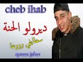 Cheb ihab et imed GTD |  Staifi 2019 ✪ Diroulou L7ana -  اغنية سطايفي ✪ ديرولو الحنة