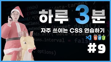 [코딩 무료 강의] 자주 쓰이는 CSS 연습하기 5강 - 01
