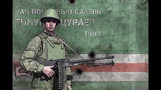 Timur Mutsurayev - 08 - Vstavay Chechnya! (Derzhis' Rossiya! My Idem!) / Вставай, Чечня!