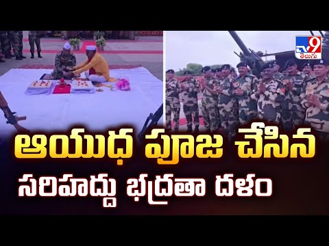Jaisalmer : ఆయుధ పూజ చేసిన సరిహద్దు భద్రతా దళం - TV9 - TV9