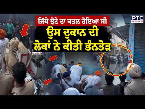 Mansa Ashwani Medicine Shop : Parvinder Jhota ਦੀ ਮੌ/ਤ ਮਗਰੋਂ ਆਪੇ 'ਚੋਂ ਬਾਹਰ ਹੋਏ ਲੋਕ, ਭੰਨ 'ਤੀ ਦੁਕਾਨ