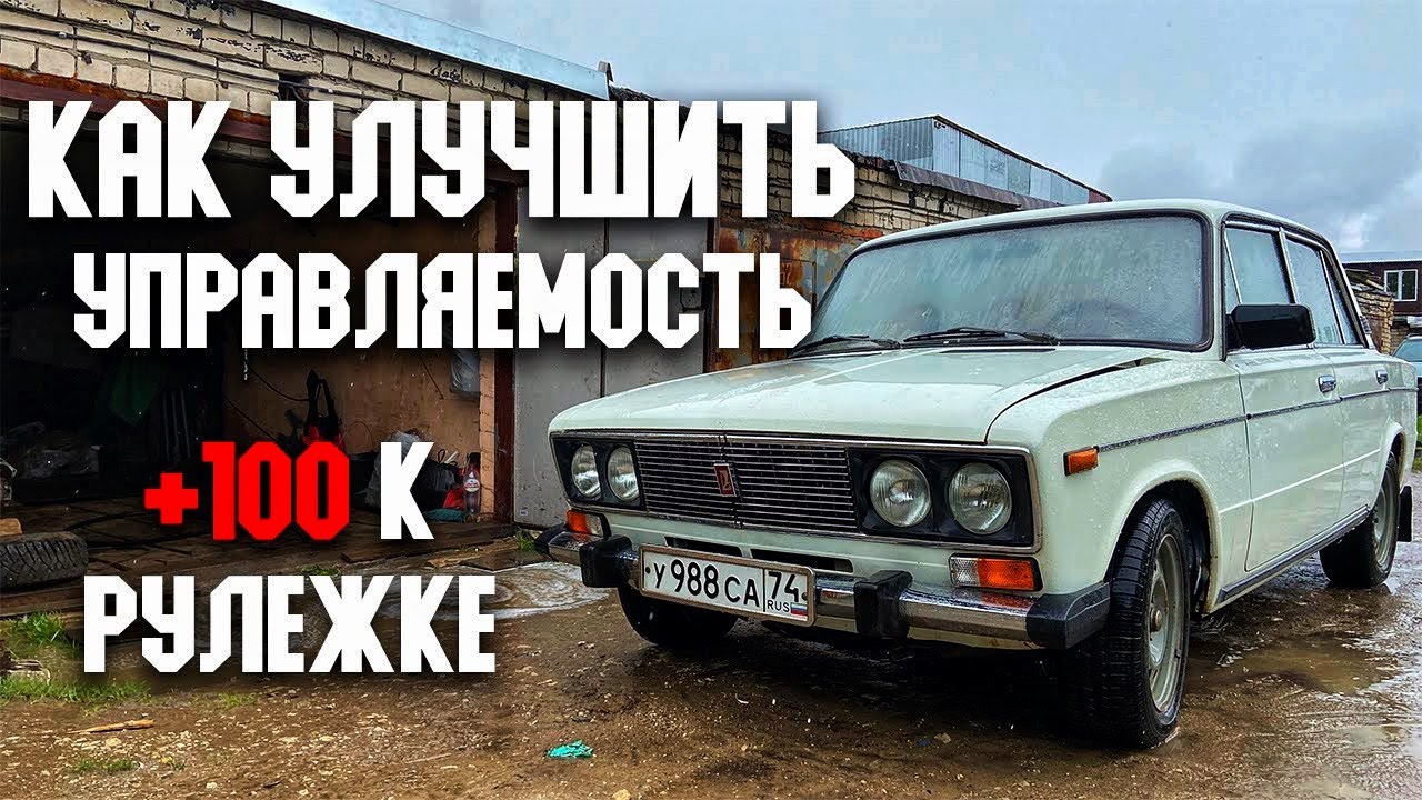 КАК УЛУЧШИТЬ УПРАВЛЯЕМОСТЬ ЖИГУЛИ | РЕАКТИВНЫЕ ТЯГИ | УСИЛИТЕЛЬ ...