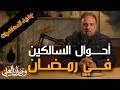 أحوال السالكين في رمضان الشيخ وجدان العلي