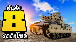 Roblox War Tycoon│8 อันดับรถถังโหดที่สุด!!