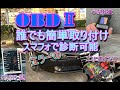 【wifi接続タイプのOBD2】簡単に取り付け可能で簡単車両診断　無料スマフォアプリで試してみた　我がアルファ159を診断【激安中古外車のアルファロメオ159を楽しむ】