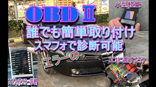【wifi接続タイプのOBD2】簡単に取り付け可能で簡単車両診断　無料スマフォアプリで試してみた　我がアルファ159を診断【激安中古外車のアルファロメオ159を楽しむ】