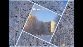 Вуктыл - город и природа  Видео - Л. Костраба