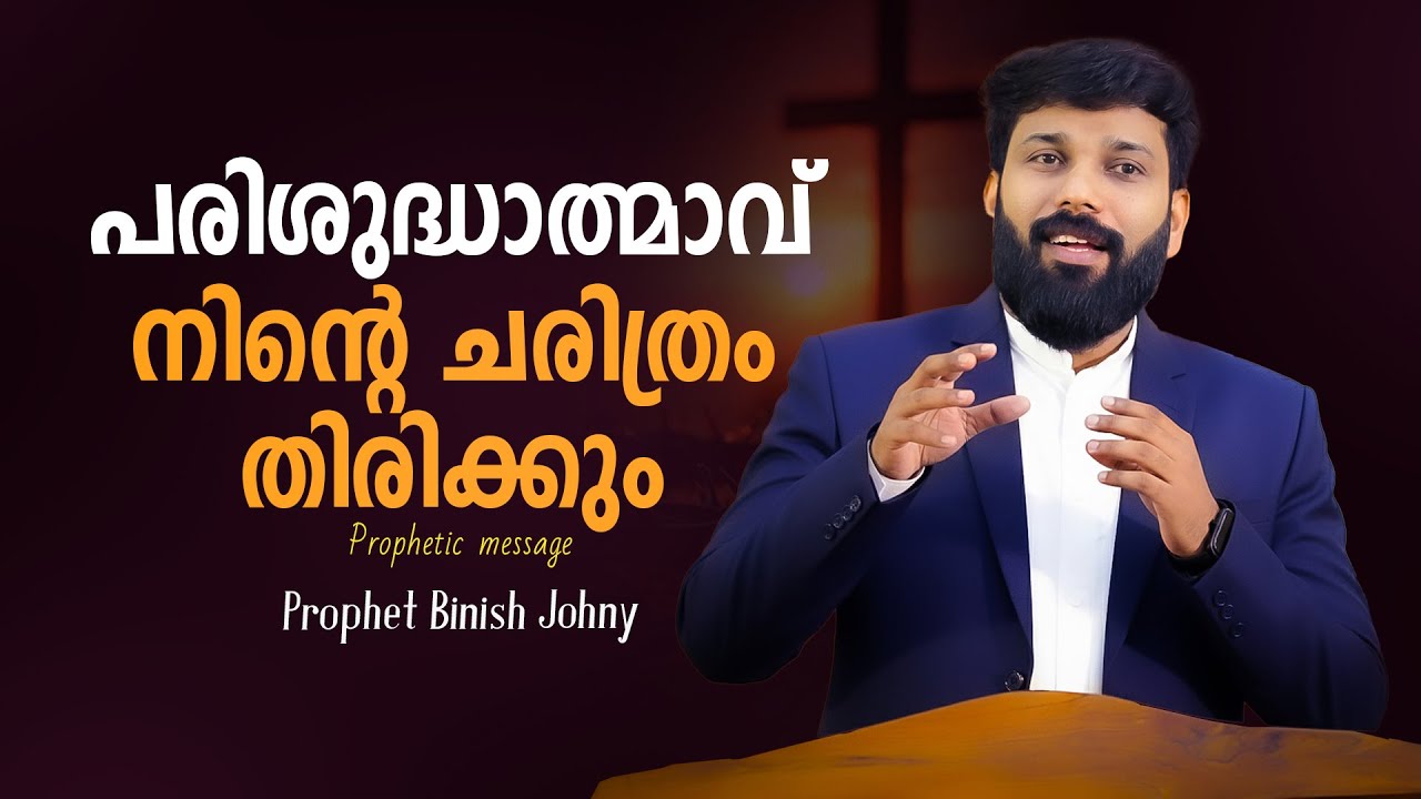 പരിശുദ്ധാത്മാവ്  നിന്റെ ചരിത്രം തിരിക്കും | Prophet Binish Johny
