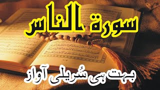 Surah An-Nas سورة الناس Beautiful Recitation Heart Touching Voice Copyright free