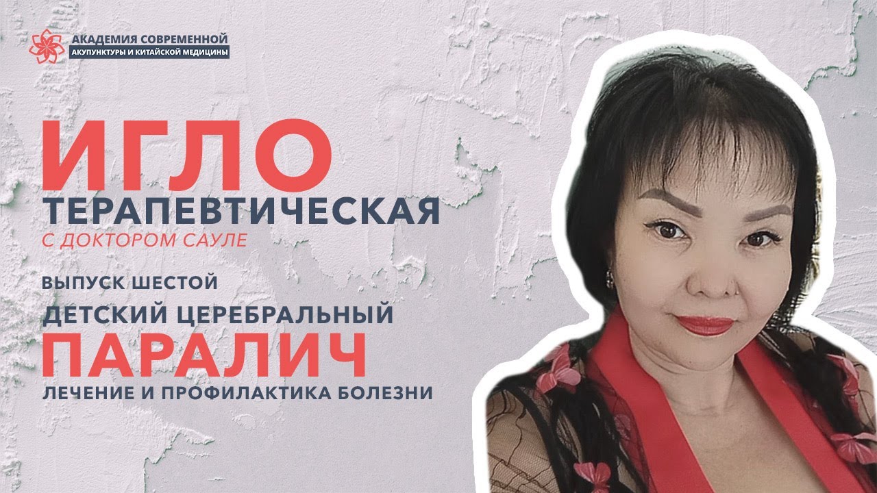 Лечение и профилактика ДЦП с помощью иглотерапии. Это ...