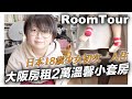 『RoomTour』大阪房租2萬溫馨小套房｜日本18歲少女的第一個家