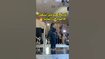 جمهور الفنانة نادية العروسي في ألمانيا 