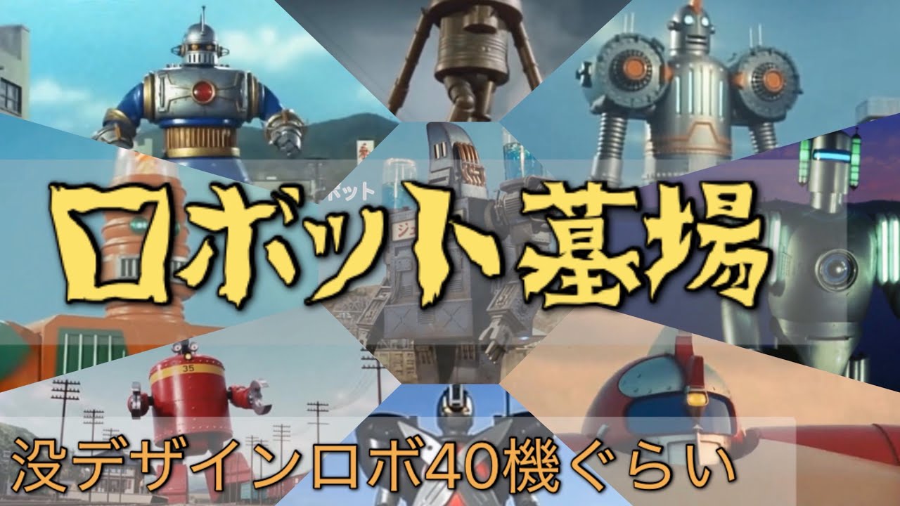 (没デザイン)ロボット墓場(暇つぶし用)-Fictional Robot Encyclopedia FAILED DESIGN