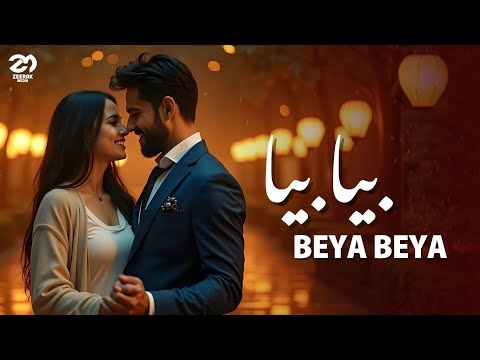 Beya Beya بیا بیا NEW AFGHAN SONG 2025 L اهنگ جدید افغانی