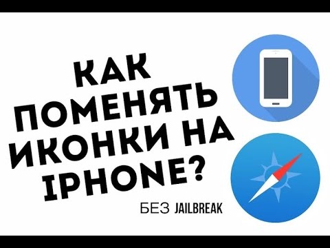 Как поменять иконки на айфоне 6