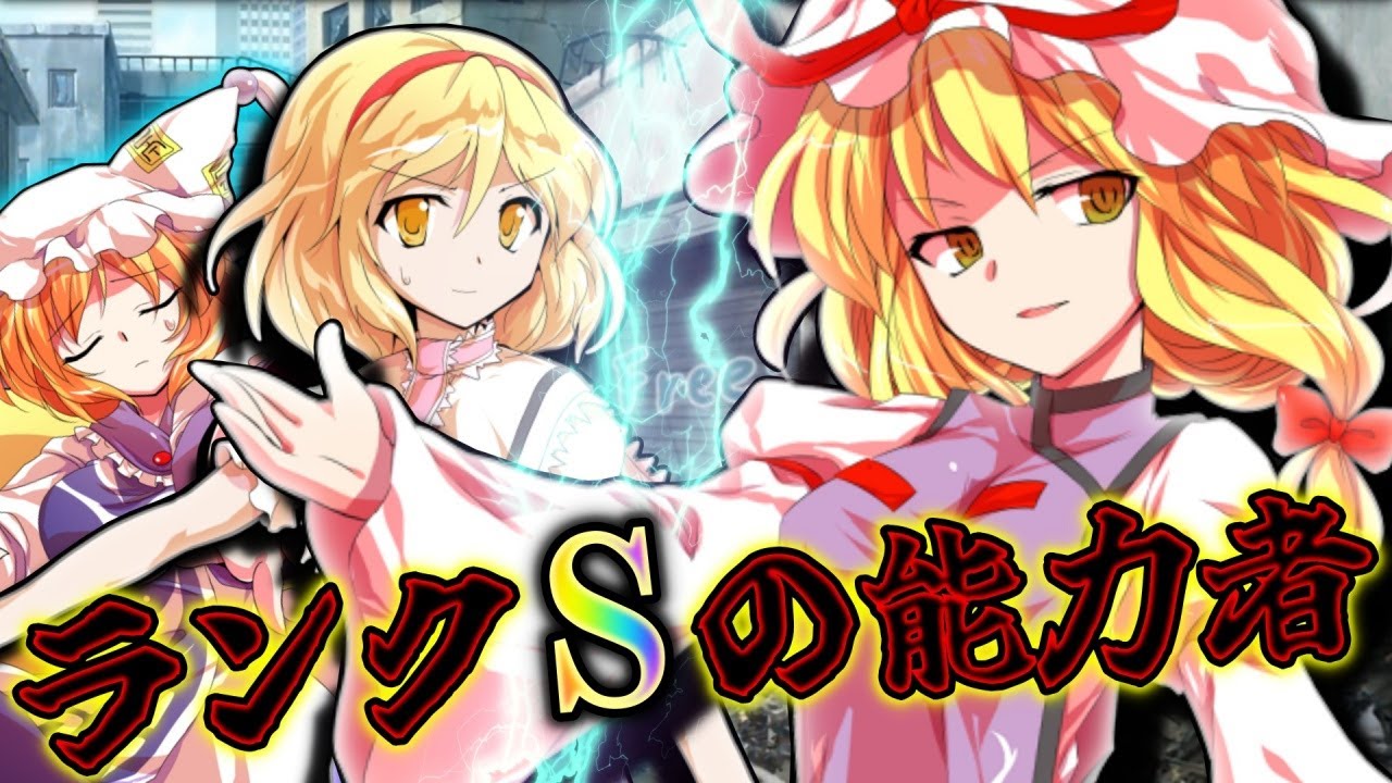 【ゆっくり茶番劇】無能力者の人形少女は地獄の最強用心棒！？『廃獄のアリス ～Alice in Underworld～』#11《人質 ...