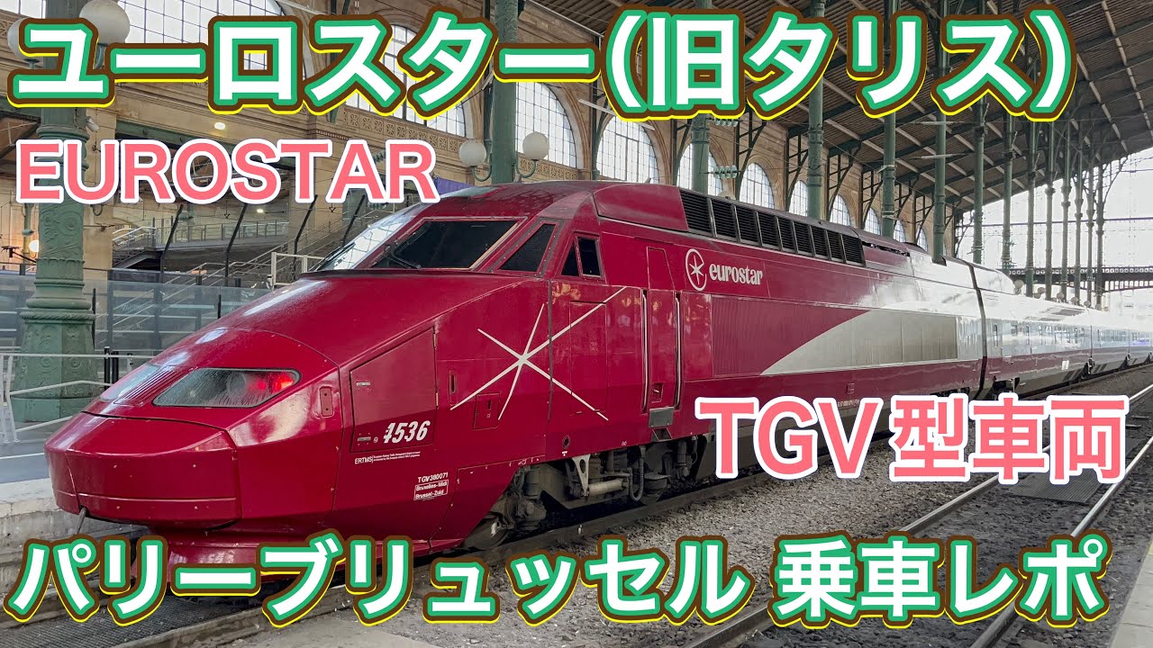 【ユーロスター（旧タリス）】パリ北駅 ー ブリュッセル南駅 乗車レポ Eurostar Gare du Nord - Brussel-Zuid/Bruxelles-Midi Report [4K]