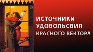 Красный вектор: источники удовольствия и интимные секреты