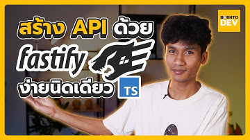 สร้าง API ด้วย fastify ง่ายนิดเดียว!!!